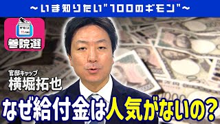 なぜ給付金は人気がないの？（横堀官邸キャップ世論調査解説）【ギモン１１】