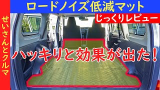 【手軽な車内の静音化】はっきりと効果が出た！プロボックスの床にロードノイズ低減マットを敷き詰めたので、じっくりレビューするよ