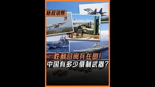 中國還有多少進口俄製武器？米17依賴進口居然是因為自己造的太貴！#我們的勝利  #軍武正當燃  #硬核深度計劃
