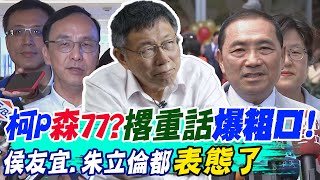 柯文哲"森77了"?不滿國民黨"撂重話爆粗口"!侯友宜.朱立倫一聽"這樣表態"..