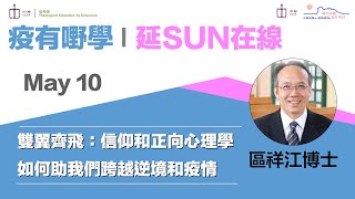 【疫有嘢學 │ 延SUN在線】雙翼齊飛：信仰和正向心理學如何助我們跨越逆境和疫情｜區祥江博士