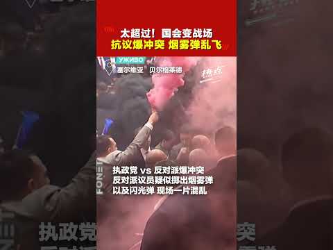 塞尔维亚国会大混战！ 反对派抛掷烟雾弹+闪光弹 3伤1情况危殆