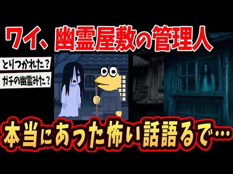 【オカルト】ワイ、心霊屋敷の管理人… ほんとにあった怖い話を語るで…【ゆっくり解説】