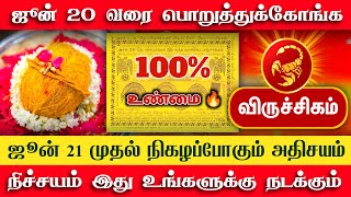 எச்சரிக்கையாக இருங்க விருச்சிகம் ! இனி கிரகங்களின் அதிரடி ஆட்டம் ஆரம்பம் ! viruchigam rasi palan !