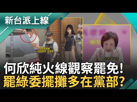 國民黨台中市黨部涉幽靈連署遭搜索 苦主何欣純火線觀察! 罷綠委擺攤多在黨部? 何欣純:沒看到連署站 feat.#何欣純｜#李正皓 主持｜#新台派上線 20250502｜三立新聞台