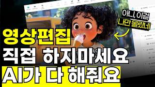 왕초보 5분 완성 역대급 AI 유튜브 영상 만들기 |  100% 무료! 워터마크 없는 영상 편집 프로그램