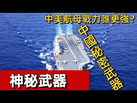 中美航母誰更強，1v1老美必會輸給中國秘密武器 #案兵束甲#兵器#武器#軍事#裝備#武裝#科普#軍事知識#冷兵器