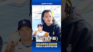 張育成表態參加經典賽 想對決大谷翔平投手版 #張育成 #經典賽 #大谷翔平 #WBC