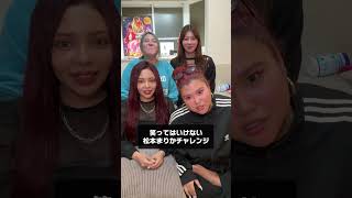 誰が1番まりかっぽい？w #倍速 #松本まりか #松本まりかチャレンジ