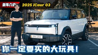 2025 iCaur 03 新车试驾：又帅又快的电动大玩具、本地售价不到RM 150,000？（新车试驾）｜automachi.com 马来西亚试车频道