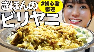 【基本のビリヤニ】フライパンで作る！ひとりぶんのビリヤニの作り方