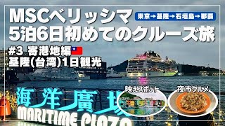【MSCベリッシマ🛳️】基隆1日観光🇹🇼夜市グルメや映えスポット紹介 | 子連れクルーズ旅③ 寄港地観光編
