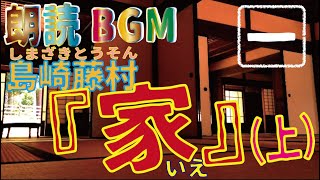 朗読BGM 島崎藤村『家』（上巻）①  家長制度の呪縛に囚われながら没落してゆく二つの旧家を描く藤村珠玉の長編小説