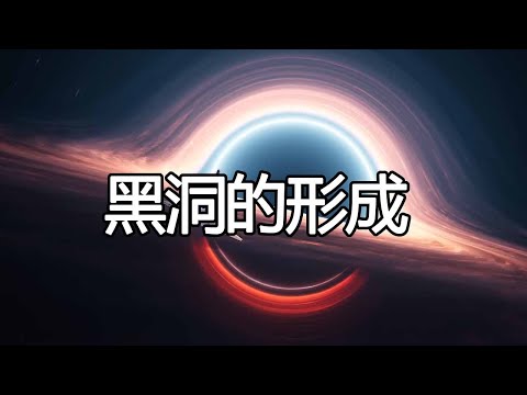 黑洞是如何形成的？一个实验带你了解黑洞