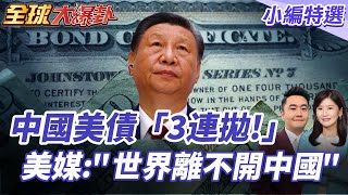 中國狠甩美債!3月狂減7563億!美元霸權將崩?中國吸5.9萬外資登全球供應鏈核心!美媒:"世界離不開中國"  20250723【#全球大爆卦】小編特選 @全球大視野Global_Vision