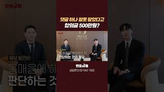 댓글 하나에 합의금 500만원? 통매음 합의금 기준은 이렇습니다