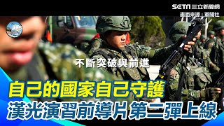 【#原音重現】「漢光40號」演習前導片 自己的國家自己守護！　第二彈正式上線｜三立新聞網 SETN.com
