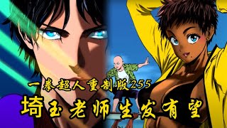 一拳超人重制版255話：假面篇開啓，禿頭了3年的埼玉終於要生發了？