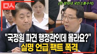 이동관 말문 막히게 만든 윤영찬 팩트폭격 "국정원에서 파견된 행정관을 몰랐다고?" | 이동관 인사청문회