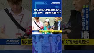 趙少康挺芯突稱關稅32%　AIT駁斥：談判仍在進行中