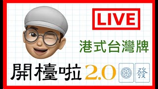 【港式台灣牌live#478】LOKBB : 觀眾有咩想傾