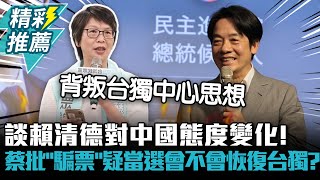 談賴清德對中國態度變化！蔡壁如批「騙票」質疑當選後會不會恢復台獨？【CNEWS】@TPP_Media