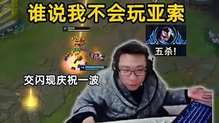 【大司马】经典老番：帅哥你谁啊？大司马亚索残血拿下五杀，交闪现庆祝一波！