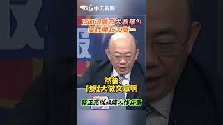 #shorts 1500沈慶京大腦補?!變行賄1500萬... 郭正亮批綠媒大作文章