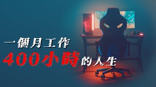 【紀錄片】一個月工作400小時的人生 - 第九人稱 @shuteyeorange
