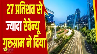 गुरुग्राम ने दिया रिकॉर्ड तोड़ राजस्व, 27 प्रतिशत से ज्यादा रेवेन्यू  गुरुग्राम ने दिया