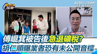 業者恐還有傅崐萁音檔未公開？胡仁順分析傅崐萁被告後「清楚事情大條」 急找徐榛蔚商量退礦稅 再點出被錄音時間點疑點 縣長是徐榛蔚卻扯出傅崐萁│94看新聞