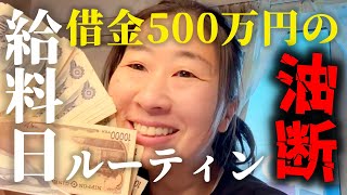 【借金返済】お金があると思って調子に乗った末路
