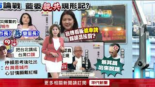 蔣萬安助拳踩紅線？ 網揪「1違規」徐巧芯認了：有疑慮就拆