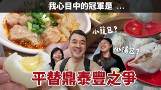 【平替鼎泰豐】台中小籠包參戰！不想再排隊！精華是湯汁/內餡或薄皮？紅油炒手的辣油也是評比關鍵！平民美食富翁 ep7