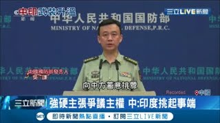 中印衝突變甩鍋大戰? 中國防部狠批"印度挑起事端 出爾反爾" 傷亡人數中方卻保密到家?│記者 鍾宇皓│【國際大現場】20200626│三立新聞台