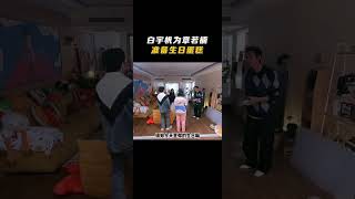 #毛雪汪 #白宇帆 为#章若楠 准备生日蛋糕！#照明商店 |《毛雪汪》Mao Xue Woof EP67