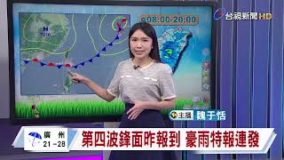 【0523氣象】第四波鋒面昨報到 豪雨特報連發