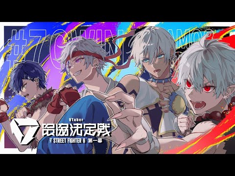 【V最】7Cの勇者　Day2【小柳ロウ/にじさんじ】