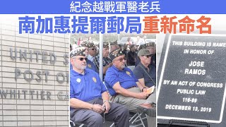 紀念越戰軍醫老兵 南加惠提爾郵局重新命名｜今日加州
