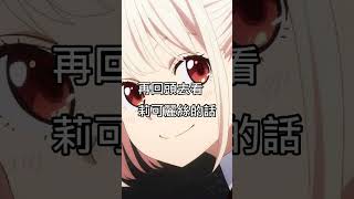 【莉可麗絲】千束餘命伏筆
