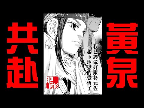 【肥】黃金神威67丨我已經做好和你一起下地獄的覺悟
