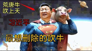 第一集｜习近平最想删除的吹牛：体能超人？震碎常识！