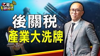 關稅鈍化之後台股，利空出盡反成轉機？【乙哥話投資#11】
