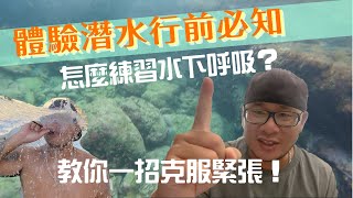 怕水者必看 ，如何克服緊張？綠島/體驗潛水/水肺潛水的行前準備！｜綠島和尚