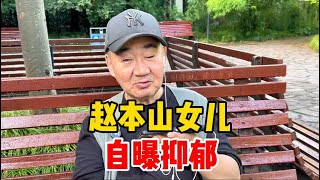 赵本山女儿自曝抑郁？上海爷叔谈现代人困境，一席话有深度