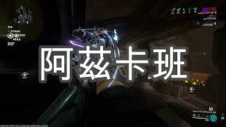 去阿茲卡班吧你