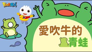 愛吹牛的青蛙 ｜量力而為就好 | FOOD超人故事世界 | 童話故事 | 兒童故事 | 睡前故事 | 中文童話