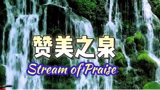 赞美之泉-从天父而来的爱和恩典.赞美诗歌