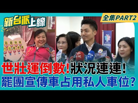 世壯運倒數!狀況連連! 蔣萬安為黃呂戰綠營"不顧了"? 大罷免進入最後階段!"告急"名單浮現 靠"聯合作戰"拚一起過?｜李正皓 主持｜【新台派上線 PART2】20250425｜三立新聞台
