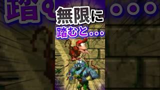無限に踏むと... 【裏ワザ】【ドンキーコング】 #nintendoswich  #mario #ドンキーコング #任天堂 #小ネタ #雑学 #バグ